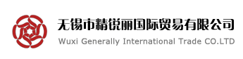 无锡市精锐丽国际贸易有限公司